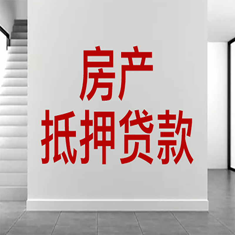 望花房屋抵押贷款年限|个人住房抵押贷款-具体需要多久